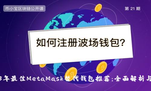 2023年最佳MetaMask替代钱包推荐：全面解析与对比