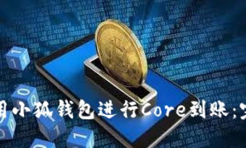 如何使用小狐钱包进行Core到账：完全指南