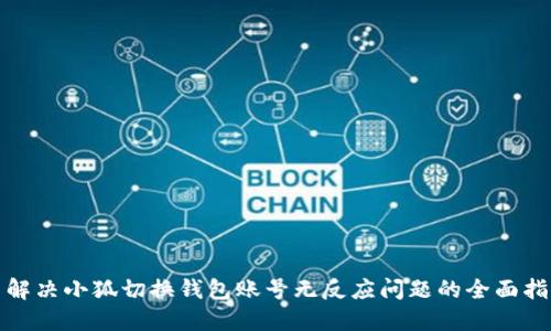 : 解决小狐切换钱包账号无反应问题的全面指南