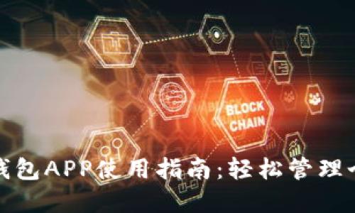: 小狐钱包APP使用指南：轻松管理个人资产