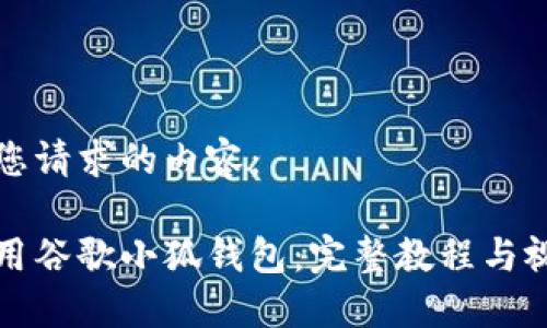 以下是您请求的内容：

如何使用谷歌小狐钱包：完整教程与视频指南