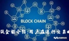 MetaMask 兑换最低金额介绍：用户在进行交易时需
