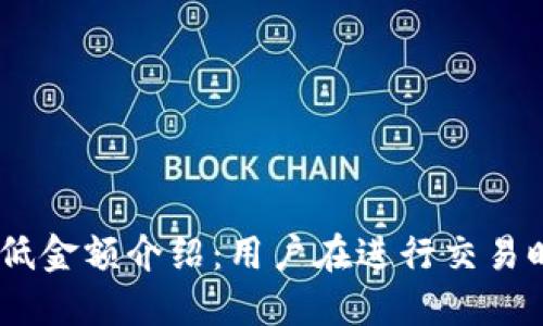 MetaMask 兑换最低金额介绍：用户在进行交易时需掌握的金额限制