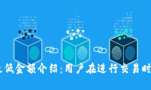 MetaMask 兑换最低金额介绍：用户在进行交易时需掌握的金额限制