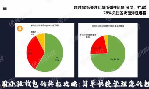 
手机使用小狐钱包的终极攻略：简单快捷管理您的数字资产
