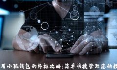 手机使用小狐钱包的终极攻略：简单快捷管理您