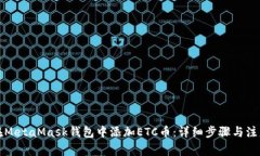 如何在MetaMask钱包中添加ETC币：详细步骤与注意事