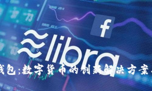 国内小狐钱包：数字货币的创新解决方案与应用前景