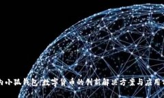 国内小狐钱包：数字货币的创新解决方案与应用