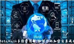 MetaMask手续费详解：如何你的加密交易成本