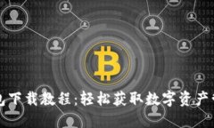 小狐钱包下载教程：轻松获取数字资产管理利器