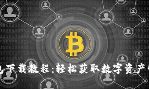小狐钱包下载教程：轻松获取数字资产管理利器
