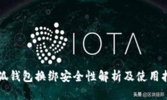 小狐钱包换绑安全性解析及使用指南