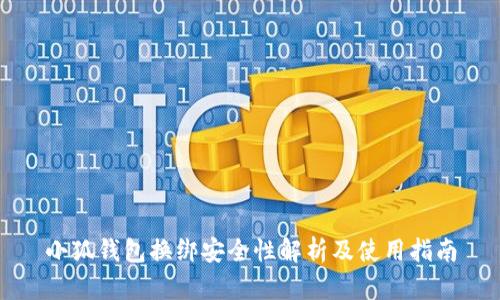 小狐钱包换绑安全性解析及使用指南