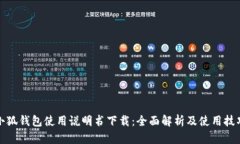 小狐钱包使用说明书下载：全面解析及使用技巧