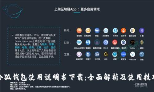 小狐钱包使用说明书下载：全面解析及使用技巧
