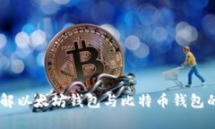MetaMask：全面了解以太坊钱包与比特币钱包的区别