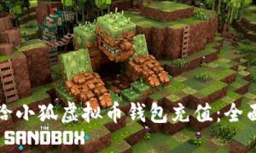 如何给小狐虚拟币钱包充值：全面指南