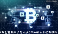 小狐钱包转错账户怎么办？详细解决方案与预防