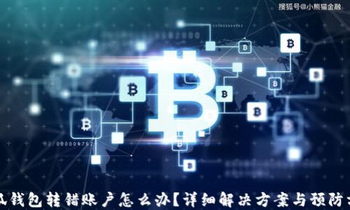 
小狐钱包转错账户怎么办？详细解决方案与预防方法