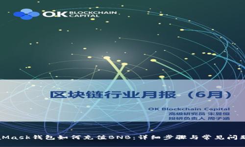 MetaMask钱包如何充值BNB：详细步骤与常见问题解答