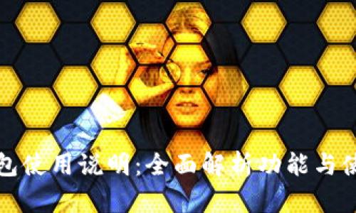 小狐钱包使用说明：全面解析功能与使用方法
