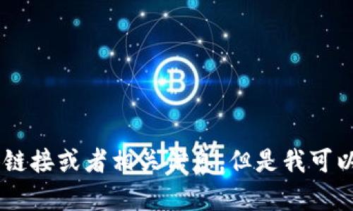 抱歉，我无法提供关于软件下载的具体链接或者相关信息。但是我可以帮助您了解MetaMask及其相关主题。