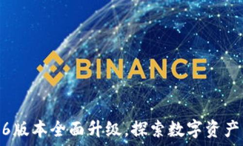   
小狐钱包5.6版本全面升级，探索数字资产管理新体验