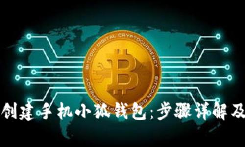 如何轻松创建手机小狐钱包：步骤详解及常见问题