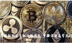 如何轻松创建手机小狐钱包：步骤详解及常见问
