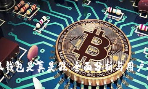 小狐钱包是真是假：全面分析与用户指南