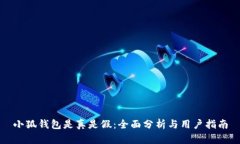 小狐钱包是真是假：全面分析与用户指南