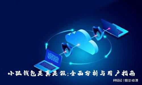 小狐钱包是真是假：全面分析与用户指南