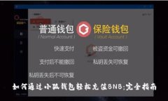 如何通过小狐钱包轻松充值BNB：完全指南