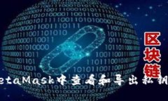 如何在MetaMask中查看和导出私钥和助记词