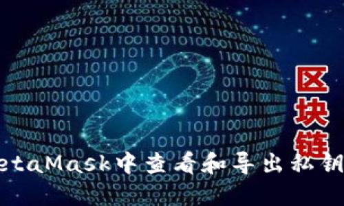 如何在MetaMask中查看和导出私钥和助记词