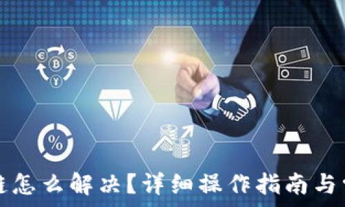   
小狐钱包卡链怎么解决？详细操作指南与常见问题解析