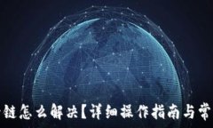   小狐钱包卡链怎么解决？详细操作指南与常见问