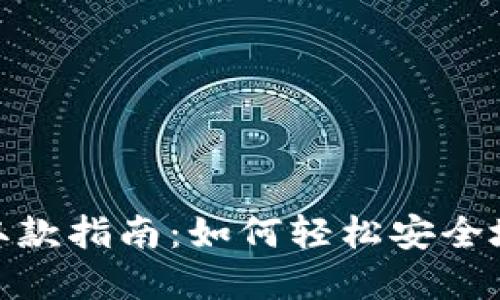小狐钱包取款指南：如何轻松安全地提取资金