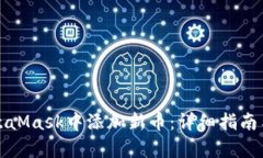 如何在MetaMask中添加新币：详细指南与步骤解析