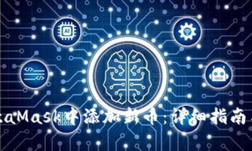 如何在MetaMask中添加新币：详细指南与步骤解析