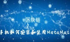 华为手机如何安装和使用MetaMask钱包