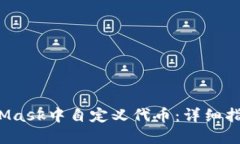  如何在MetaMask中自定义代币：详细指南与实用技