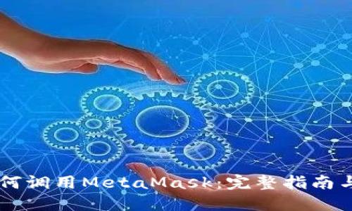 手机端如何调用MetaMask：完整指南与实用技巧