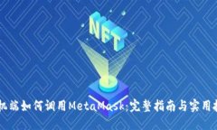 手机端如何调用MetaMask：完整指南与实用技巧