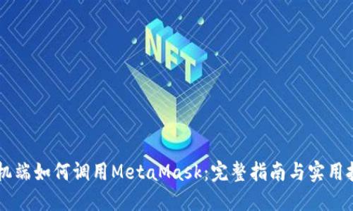 手机端如何调用MetaMask：完整指南与实用技巧