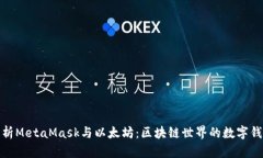 全面解析MetaMask与以太坊：区块链世界的数字钱包