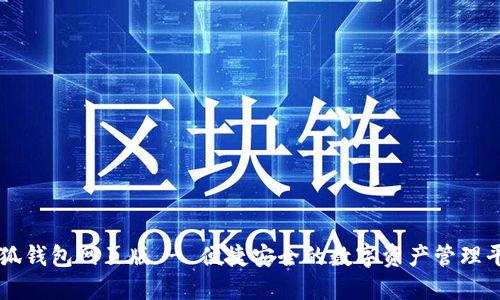 小狐钱包网页版 - 便捷安全的数字资产管理平台