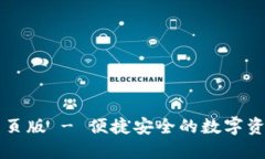 小狐钱包网页版 - 便捷安全的数字资产管理平台