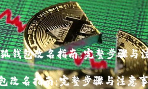 
    小狐钱包改名指南：完整步骤与注意事项

小狐钱包改名指南：完整步骤与注意事项
